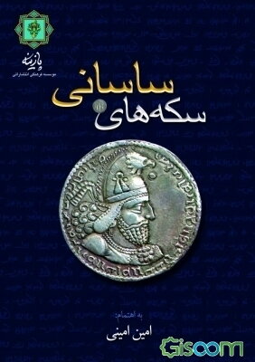 سکه‌های ساسانی