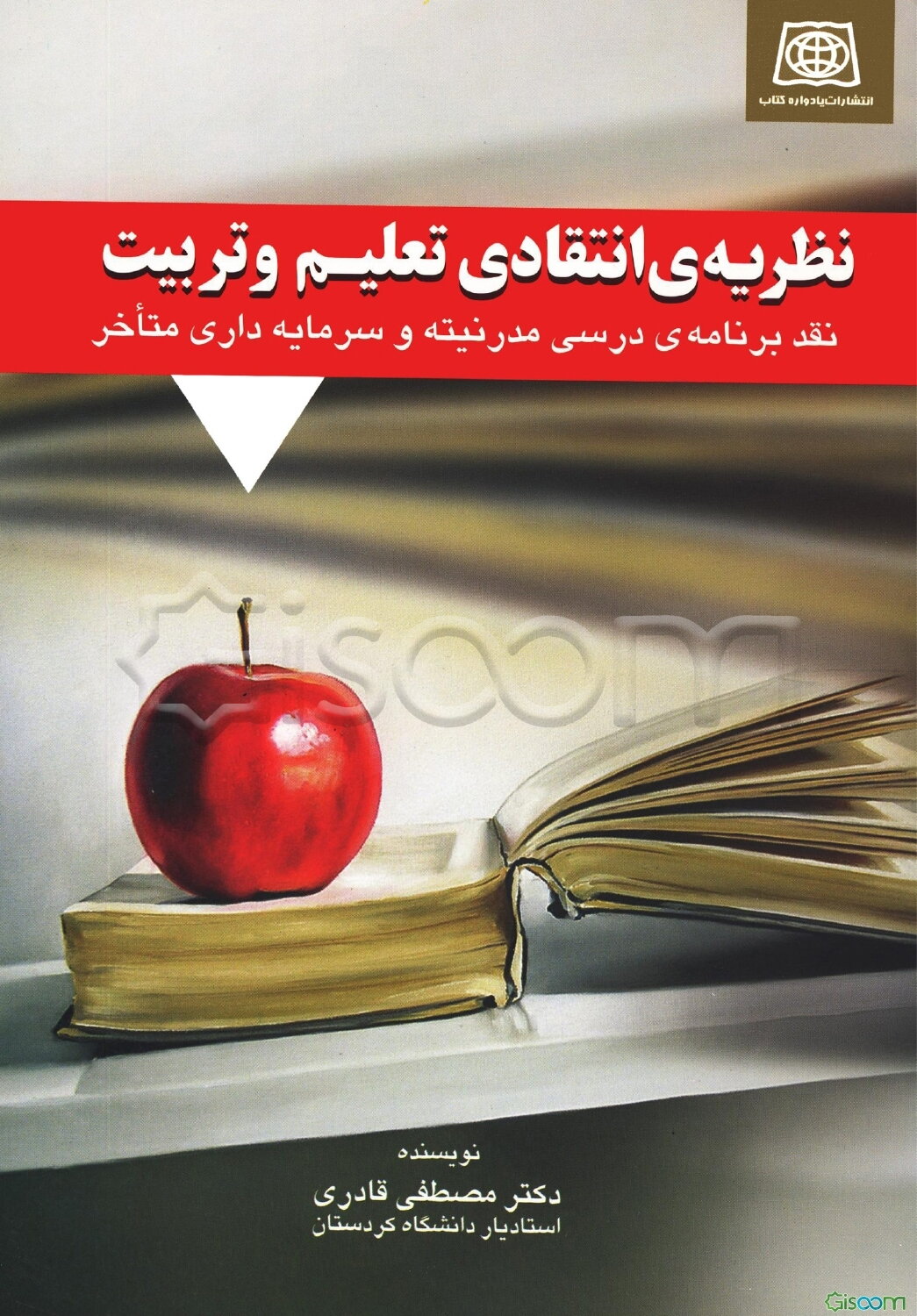 نظریه انتقادی تعلیم و تربیت: نقد برنامه‌درسی مدرنیته و سرمایه‌داری متاخر