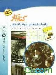 کتاب کار تعلیمات اجتماعی سال سوم راهنمایی