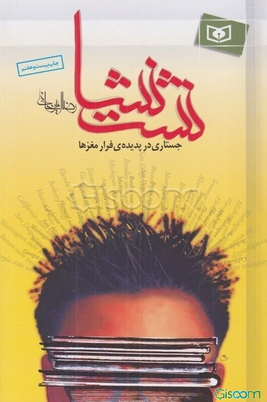 نشت نشا: جستاری در پدیده‌ی فرار مغزها