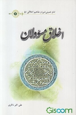 اخلاق مسئولان نظام اسلامی