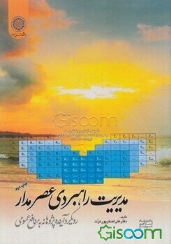 مدیریت راهبردی عصرمدار: رویکرد آینده‌پژوهانه به منافع عمومی