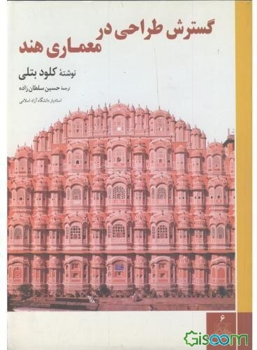 گسترش طراحی در معماری هند (جزییات طرح‌های معماری هند)