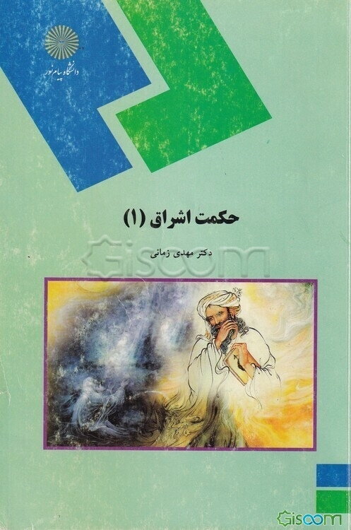 حکمت اشراق (1) (رشته فلسفه و کلام اسلامی)