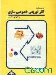 بررسی واقعیت آثار توزیعی خصوصی‌سازی در کشورهای در حال توسعه