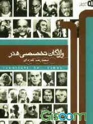 مجموعه واژگان تخصصی هنر