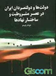 دولتهای ایران در عصر مشروطیت 1285 - 1357