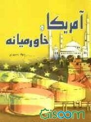 آمریکا و خاورمیانه