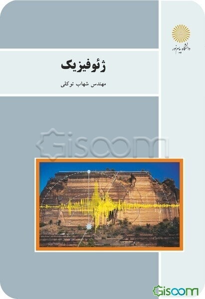 ژئوفیزیک (رشته زمین‌شناسی)