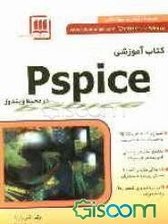 کتاب آموزشی PSpice در محیط ویندوز