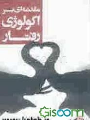 مقدمه‌ای بر اکولوژی رفتار