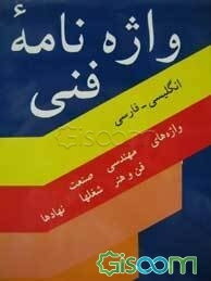 واژه‌نامه فنی انگلیسی - فارسی