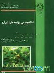 تاکسونومی یونجه‌های ایران