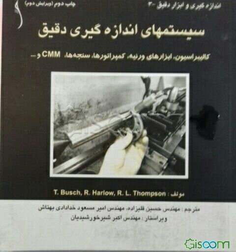 سیستمهای اندازه‌گیری دقیق: کالیبراسیون، ابزارهای ورنیه، کمپراتورها، سنجه‌ها، CMM و ...