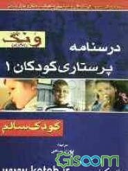 درسنامه پرستاری کودکان (1) ونگ: کودک سالم