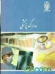 مدارک پزشکی