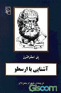 آشنایی با ارسطو