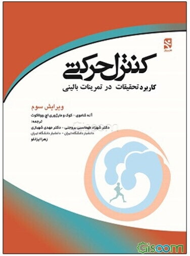 کنترل حرکتی : کاربرد تحقیقات در تمرینات بالینی