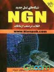 شبکه‌های نسل جدید NGN
