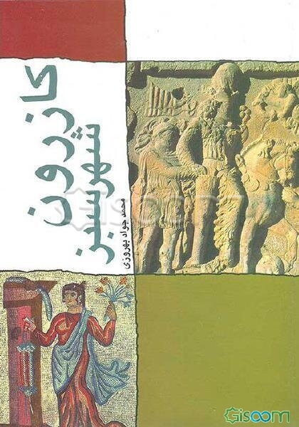 کازرون شهر سبز