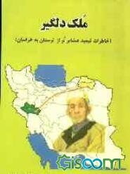 ملک دلگیر (خاطرات تبعید عشایر لر از لرستان به خراسان)