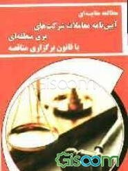 مطابقت و مغایرت‌های موجود در آیین‌نامه معاملات شرکت‌های برق منطقه‌ای با قانون برگزاری مناقصه