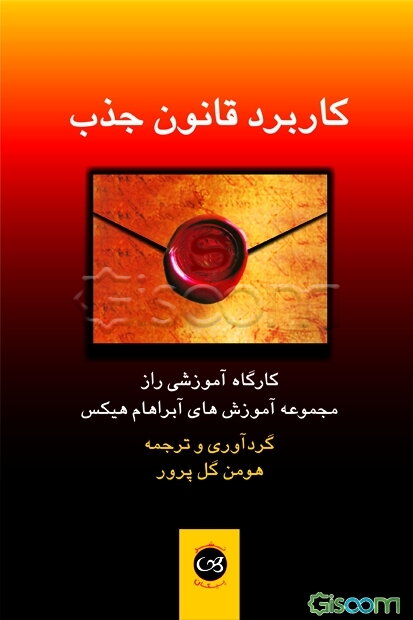 کاربرد قانون جذب: کارگاه آموزشی راز مجموعه آموزش‌های آبراهام هیکس