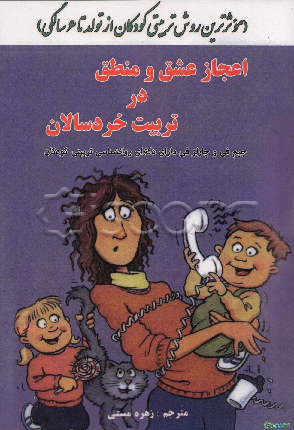 اعجاز عشق و منطق در تربیت خردسالان (موثرترین روش تربیتی کودکان از تولد تا 6 سالگی)