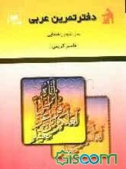 دفتر تمرین عربی (2) سال دوم راهنمایی