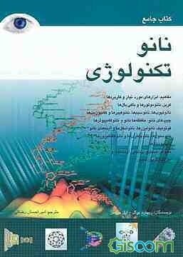 کتاب جامع نانوتکنولوژی