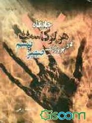 جایگاه هولوکاست در پروژه‌ی صهیونیسم (اسطوره یا واقعیت)