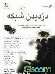 دزدیدن شبکه: تجربیات کامل شخصی که خودش ماهرترین هکرها را دستگیر می‌کند