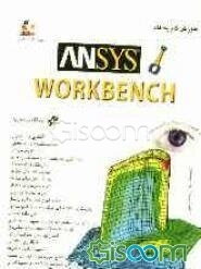 آموزش گام به گام Ansis Workbench طراحی و مدلسازی قطعات