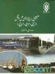 آشنایی با پایانه‌های حمل و نقل (زمینی - هوایی - دریایی) "دوره عالی رسته ترابری"