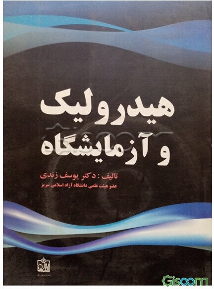 هیدرولیک و آزمایشگاه