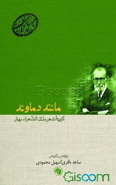 مانند دماوند: گزیده شعر ملک‌الشعراء بهار