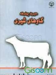 مدیریت پیشرفته گاوهای شیری