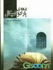 دهه‌ی پارادوکسیکال