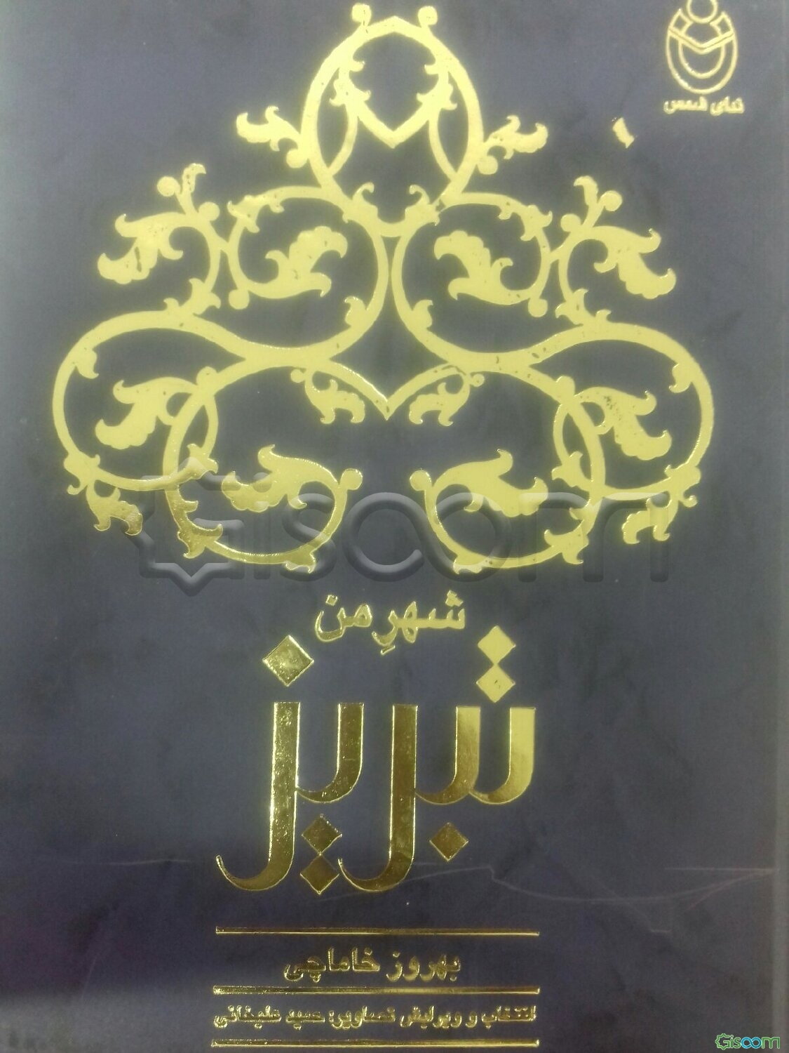 شهر من تبریز