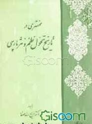 مختصری در تاریخ تحول نظم و نثر فارسی