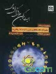 چشم‌انداز نظام بانکداری بدون ربا: فرصت‌ها و چالش‌ها (مجموعه مقالات)