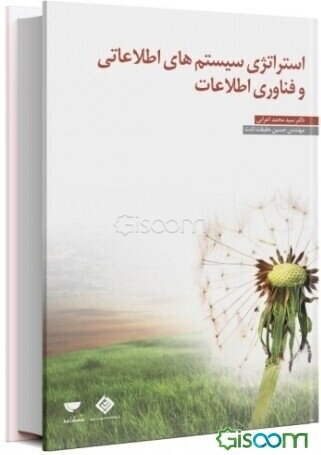استراتژی سیستم‌های اطلاعاتی و فناوری اطلاعات