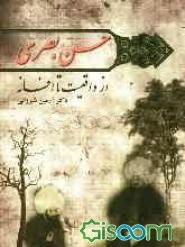 حسن بصری: از واقعیت تا افسانه