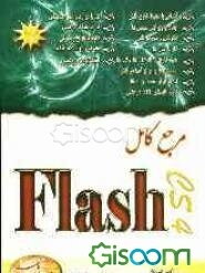 مرجع کامل Flash CS4