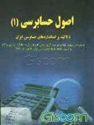 اصول حسابرسی (1) با تاکید بر استانداردهای حسابرسی ایران