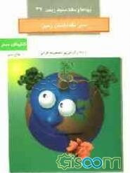 سبز نگه‌داشتن زمین