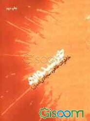 خورشیدواره "خاطرات طاهره سجادی (غیوران)"