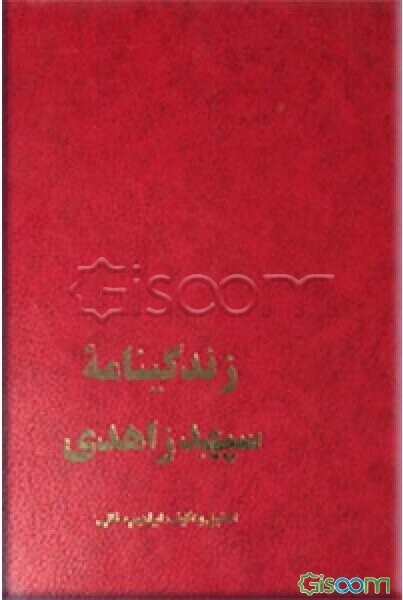 زندگینامه سپهبد زاهدی