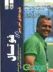 شیوه‌های تمرینی در فوتسال (آموزش اختصاصی تاکتیک - آمادگی جسمانی)