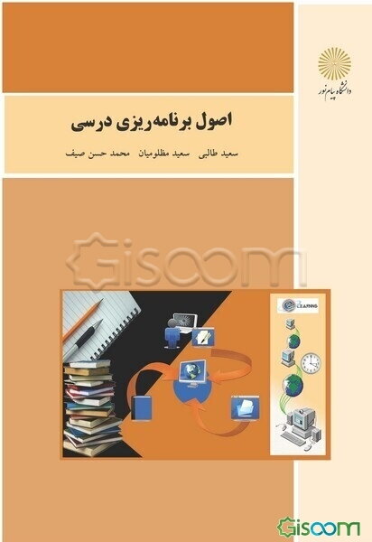 اصول برنامه‌ریزی درسی (رشته علوم تربیتی)